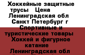 Хоккейные защитные трусы › Цена ­ 6 500 - Ленинградская обл., Санкт-Петербург г. Спортивные и туристические товары » Хоккей и фигурное катание   . Ленинградская обл.,Санкт-Петербург г.